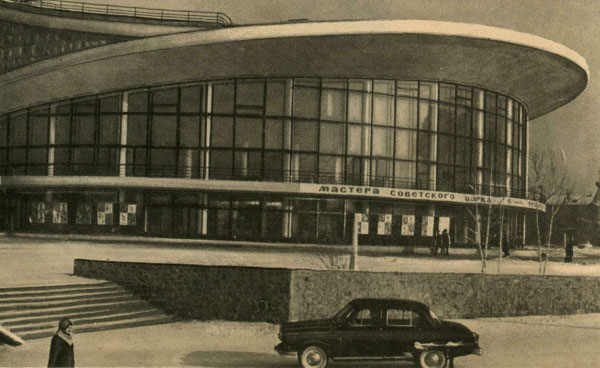 Здание цирка. Арх. С. Гельфер, Г. Наприенко. 1971 г.