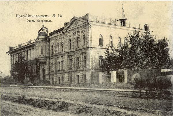 Отель «Метрополь» (Новониколаевск, улица Дворцовая). Фотография 1900-х гг.