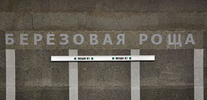 Станция «Берёзовая роща». Новосибирский метрополитен