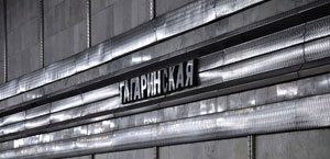 Станция «Гагаринская». Новосибирский метрополитен