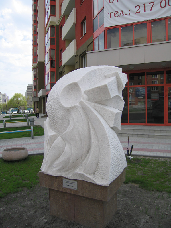 Скульптура «Рождение» на пересечении улиц Орджоникидзе и Семьи Шамшиных в Центральном районе г. Новосибирска