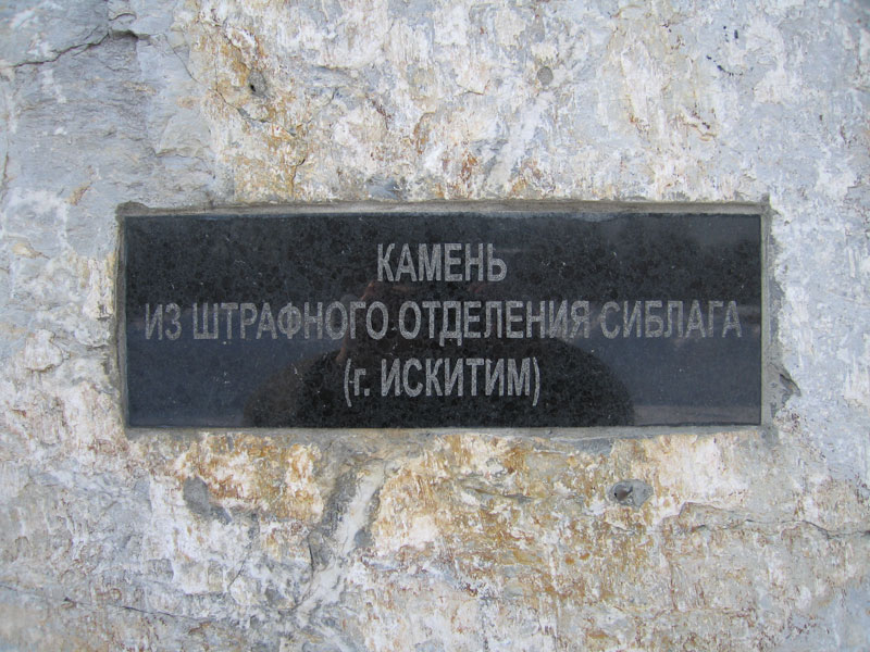 Памятник жертвам политических репрессий. Нарымский сквер. Новосибирск